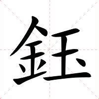 鈺的意思|鈺字的意思,鈺怎么读,金玉读什么,鈺的部首笔画及拼音